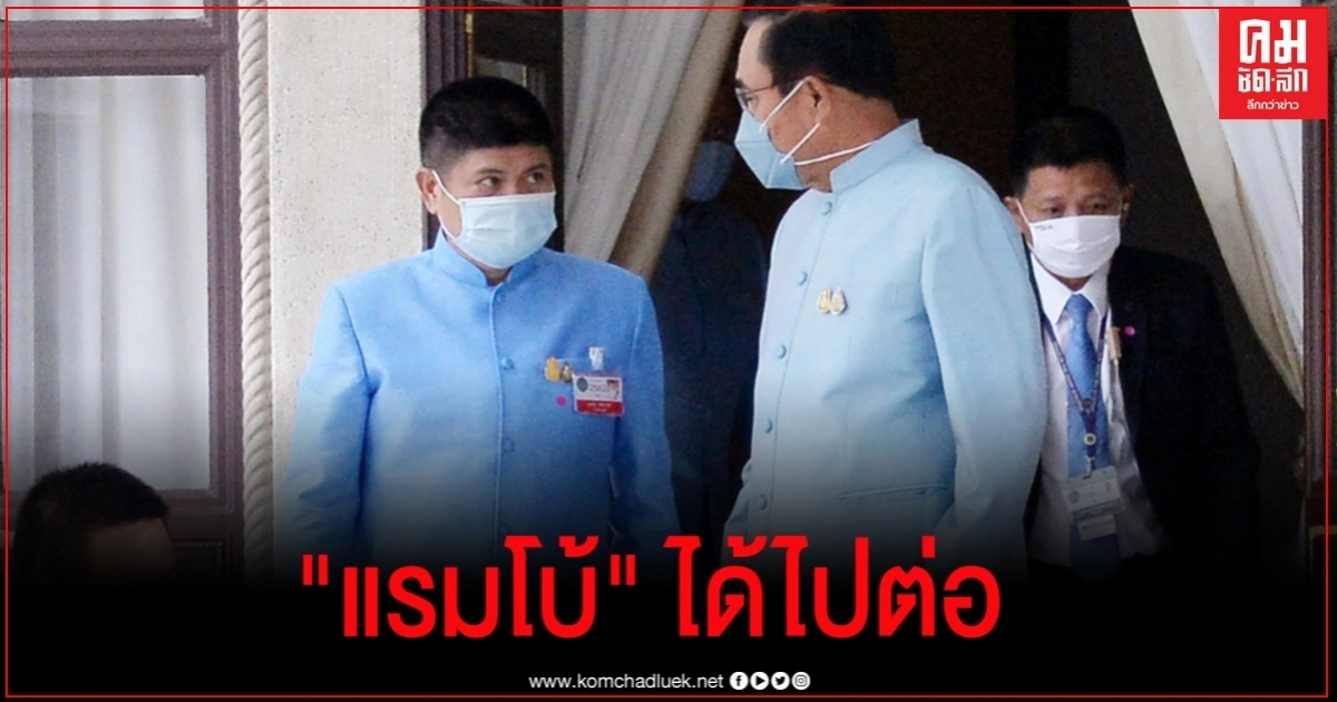 "แรมโบ้" ยิ้มได้ไปต่อ นั่งเก้าอี้ผู้ช่วย รมต.ประจำ