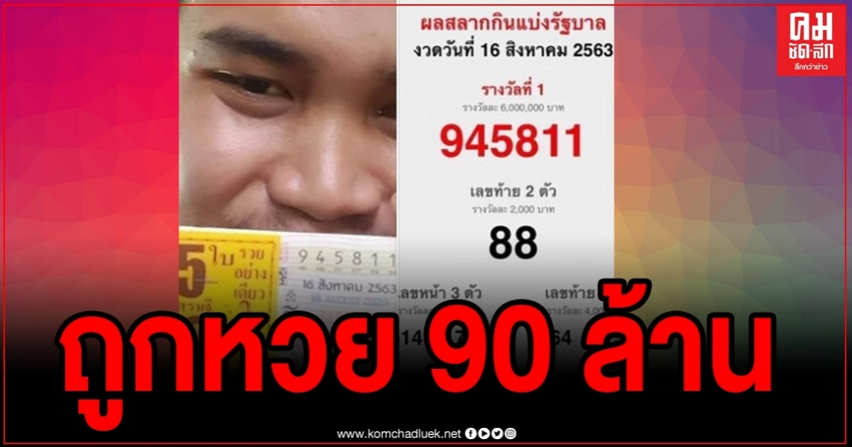 หนุ่มศรีสะเกษสุดเฮง กลายเป็นมหาเศรษฐี ถูกหวย 90 ล้าน หนุ่มศรีสะเกษสุดเฮง กลายเป็นมหาเศรษฐี ถูกหวย 90 ล้าน