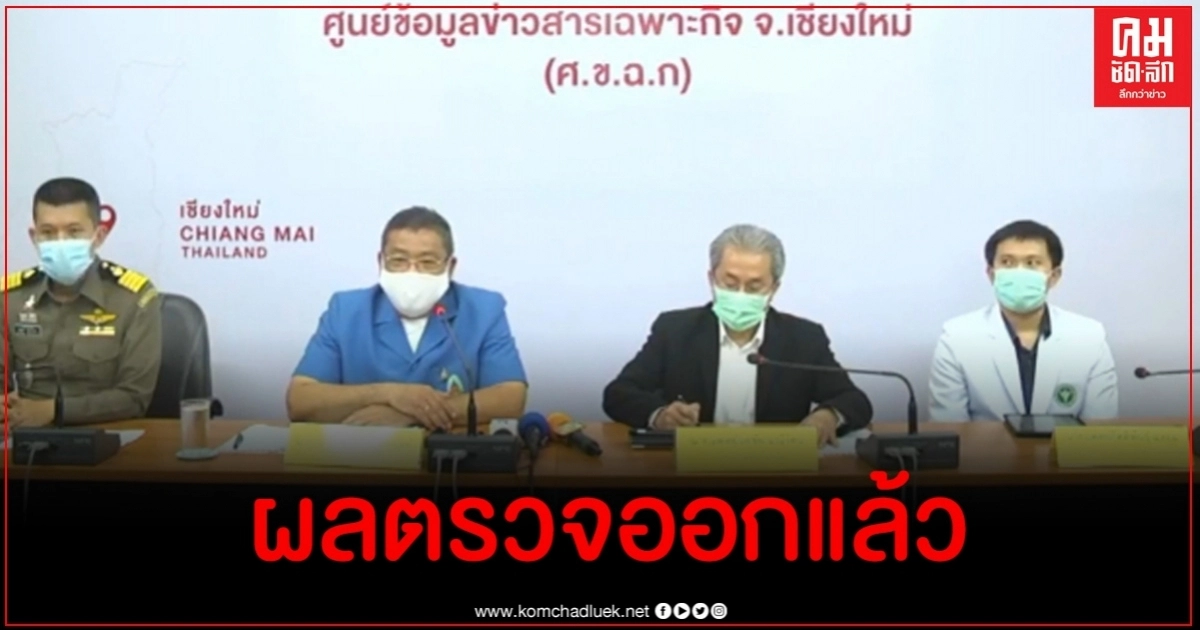 ด่วน ผลตรวจ-ไทม์ไลน์ผู้สัมผัสชาวต่างชาติที่มาเที่ยวเชียงใหม่ - แรงงานต่างด้าว 43 คน ด่วน ผลตรวจ-ไทม์ไลน์ผู้สัมผัสชาวต่างชาติที่มาเที่ยวเชียงใหม่ - แรงงานต่างด้าว 43 คน