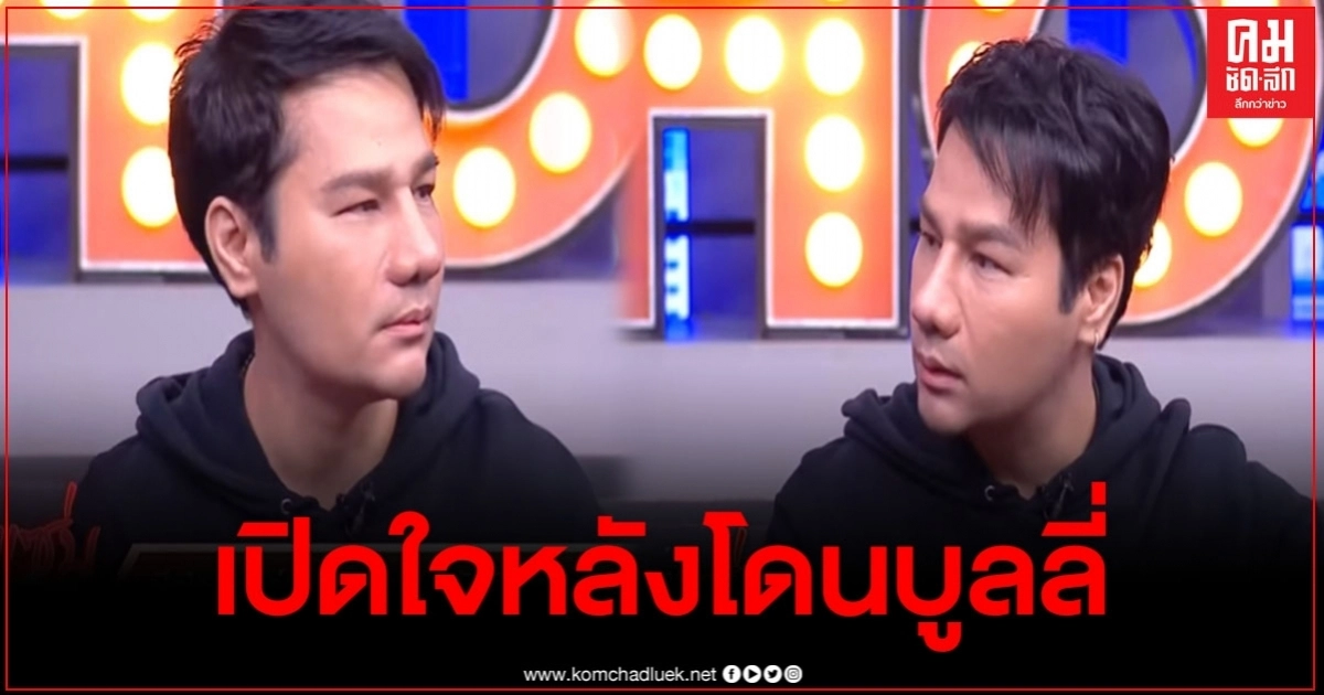 "กอล์ฟ เบญจพล"เปิดใจสุดอัดอั้น หลังโดนบูลลี่หนักหน้าเก่าดีกว่าหน้าใหม่ "กอล์ฟ เบญจพล"เปิดใจสุดอัดอั้น หลังโดนบูลลี่หนักหน้าเก่าดีกว่าหน้าใหม่