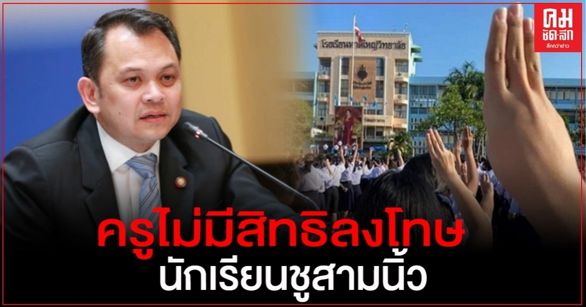 ศธ. ยัน ครูไม่มีสิทธิลงโทษ ด้วยความรุนแรง นร.ที่เห็นต่าง ทางการเมือง ศธ. ยัน ครูไม่มีสิทธิลงโทษ ด้วยความรุนแรง นร.ที่เห็นต่าง ทางการเมือง