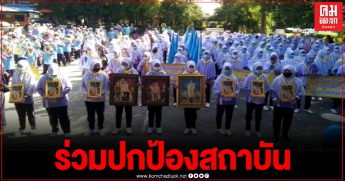 นักเรียนปอเนาะสตูล กว่า 600 คน จัดกิจกรรมปกป้องสถาบัน นักเรียนปอเนาะสตูล กว่า 600 คน จัดกิจกรรมปกป้องสถาบัน
