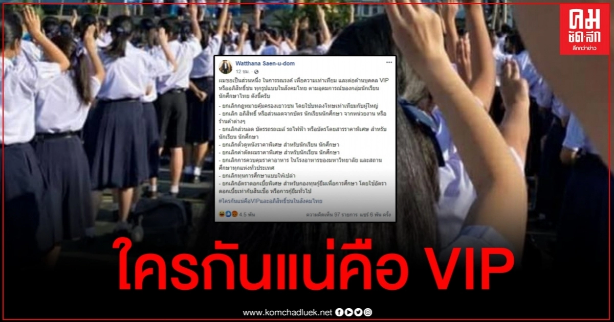 ดราม่าหนุ่มเสนอตัดสิทธิเยาวชนเหตุต้านเผด็จการ ซัดใครกันแน่คือ VIP ดราม่าหนุ่มเสนอตัดสิทธิเยาวชนเหตุต้านเผด็จการ ซัดใครกันแน่คือ VIP