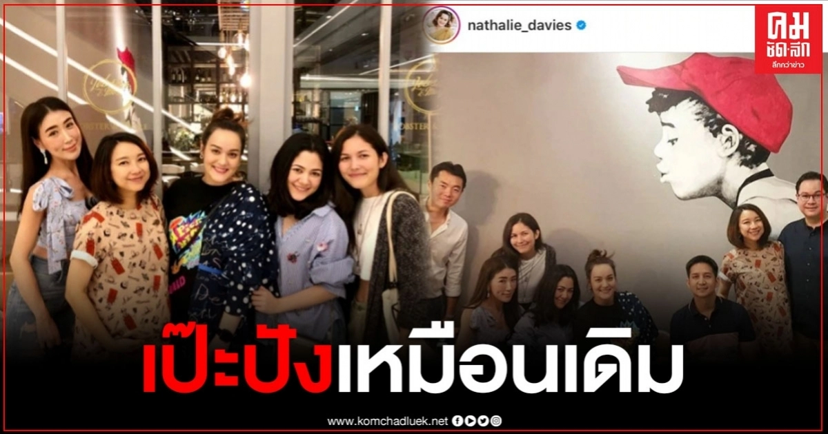 เป๊ะปังเหมือนเดิม สาวอดีตนักร้องสาวยุค 90s รวมตัวเจอกัน จำได้ไหมใครเป็นใครบ้าง