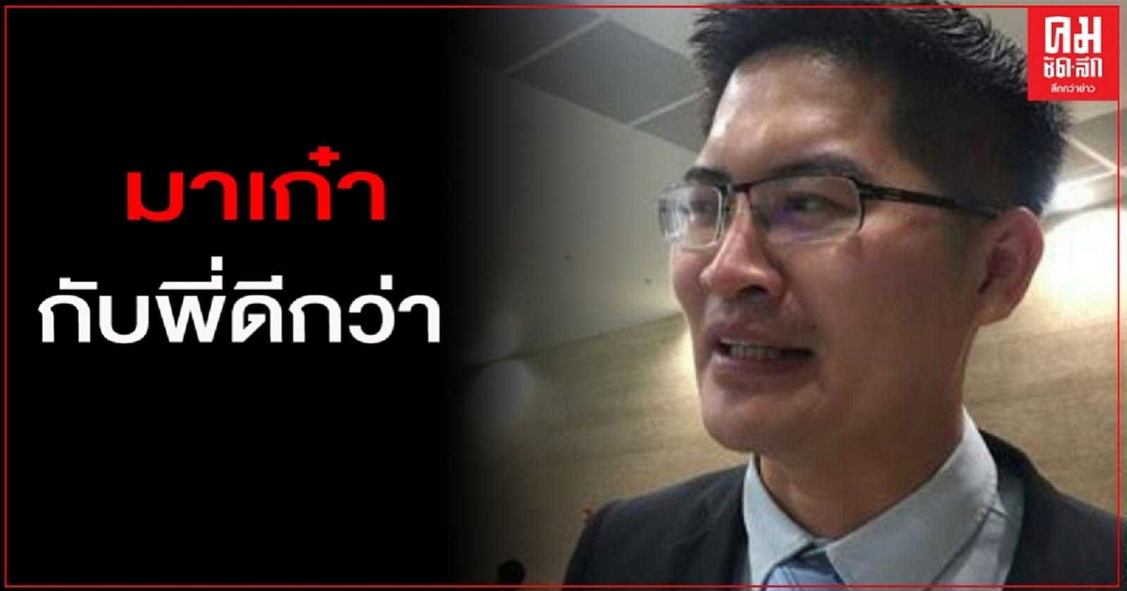 "เต้ มงคลกิตติ์" ท้าดวล "รมว.ศธ." ขู่จับนักเรียน ชู 3 นิ้ว