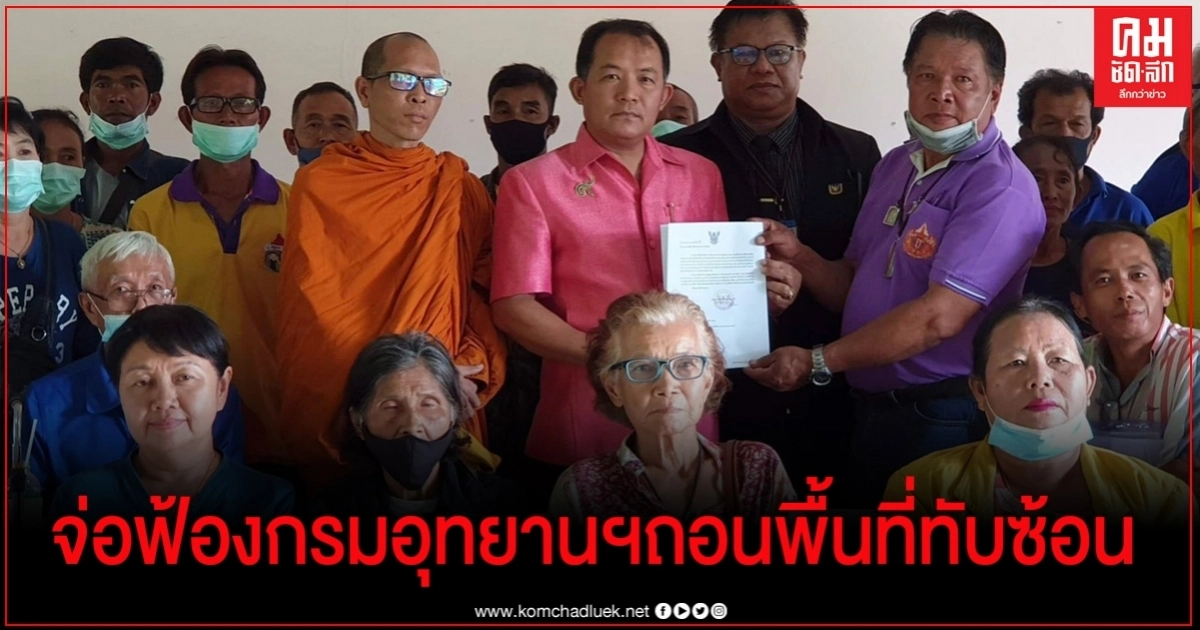 'ศรีสุวรรณ'จ่อนำชาวบ้านฟ้อง'กรมอุทยานฯ'เพิกถอนพื้นที่ทับซ้อน