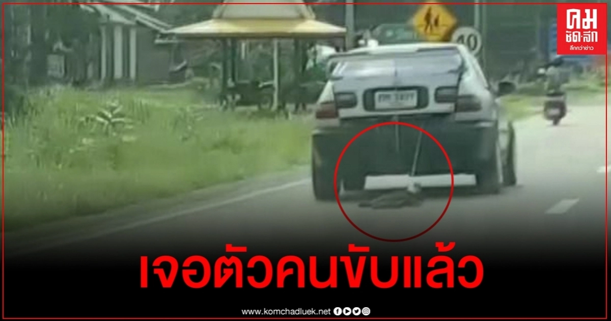 พบแล้ว คนขับเก๋งลากสุนัขที่แท้เป็นพระ