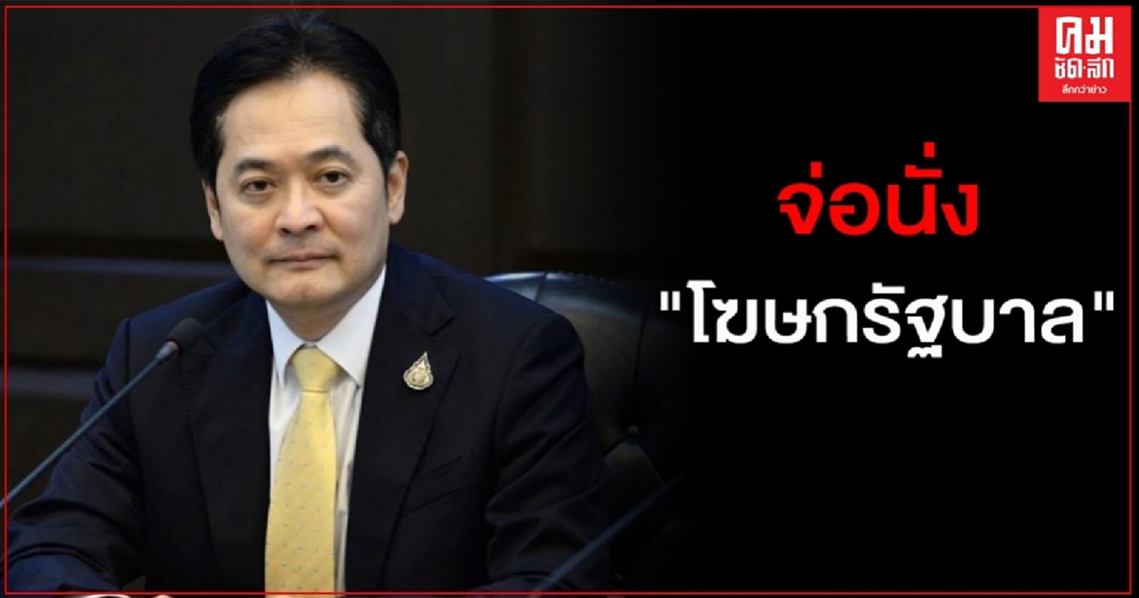 "อนุชา บูรพชัยศรี "จ่อนั่ง"โฆษกรัฐบาล" ชงชื่อเข้าครม. วันนี้