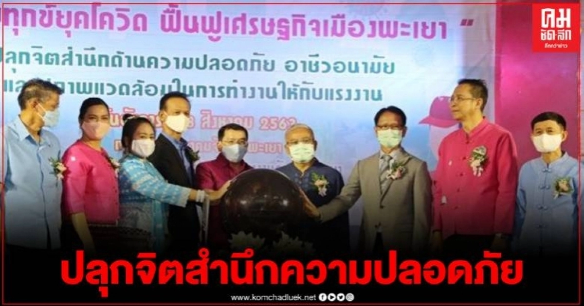 สวัสดิการและคุ้มครองแรงงาน จ.พะเยา จัดงาน "คลายทุกข์ยุคโควิด ฟื้นฟูเศรษฐกิจเมืองพะเยา"