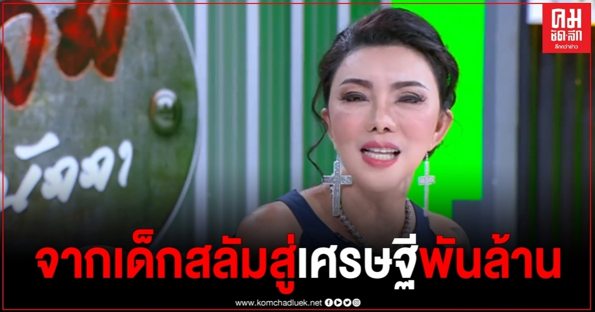 "เล็ก กานต์สินี" จากเด็กสลัมคลองเตย สู่เจ้าของธุรกิจพันล้าน  