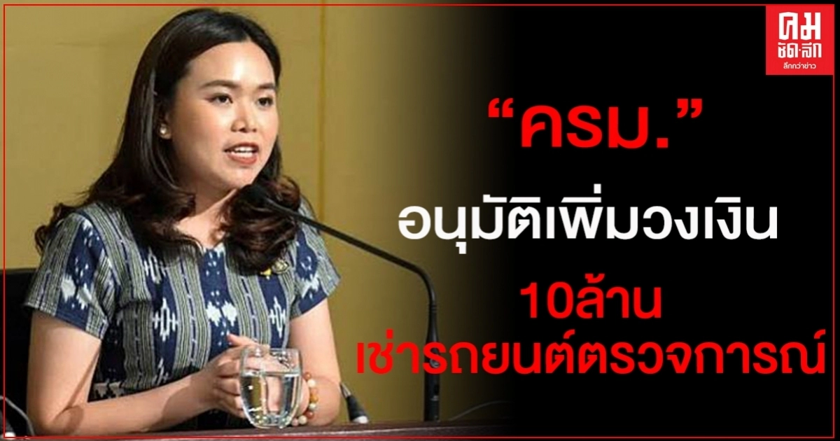 ครม.อนุมัติเพิ่มวงเงินอีก 10 ล้านบาท ให้กระทรวงมหาดไทยเช่ารถยนต์ตรวจการณ์ 36 คัน ครม.อนุมัติเพิ่มวงเงินอีก 10 ล้านบาท ให้กระทรวงมหาดไทยเช่ารถยนต์ตรวจการณ์ 36 คัน