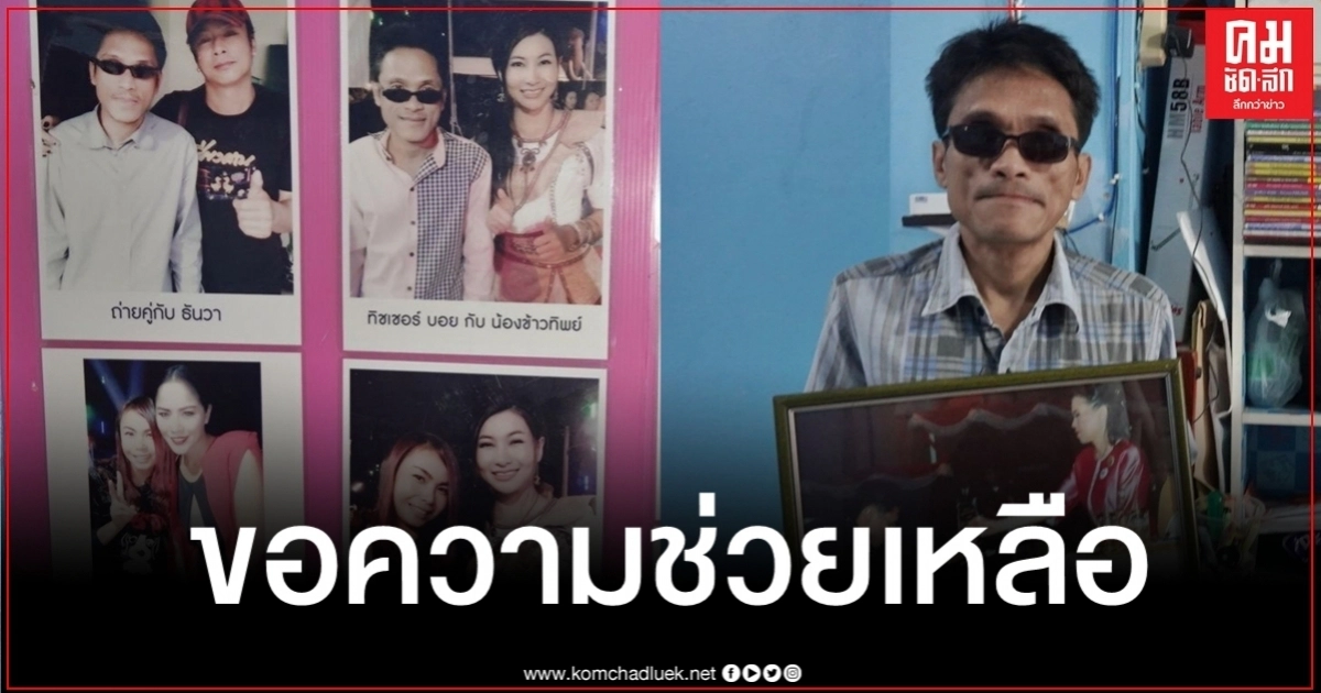 ชีวิตพลิกผัน "บอย แว่นตาใส" อดีตนักแต่งเพลงให้ศิลปินดัง ตกอับตาบอดทั้งสองข้าง