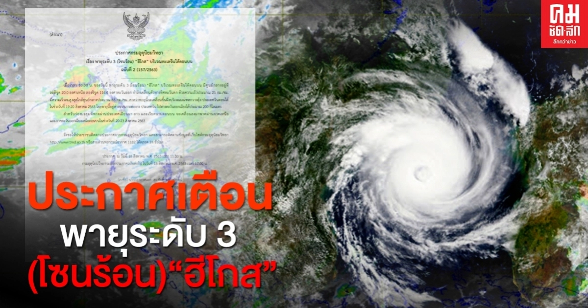 "พายุโซนร้อน ฮีโกส" อุตุฯ ออกเตือนภาคเหนือ - อีสาน ระวังอันตรายจากฝน 20-23 ส.ค.63