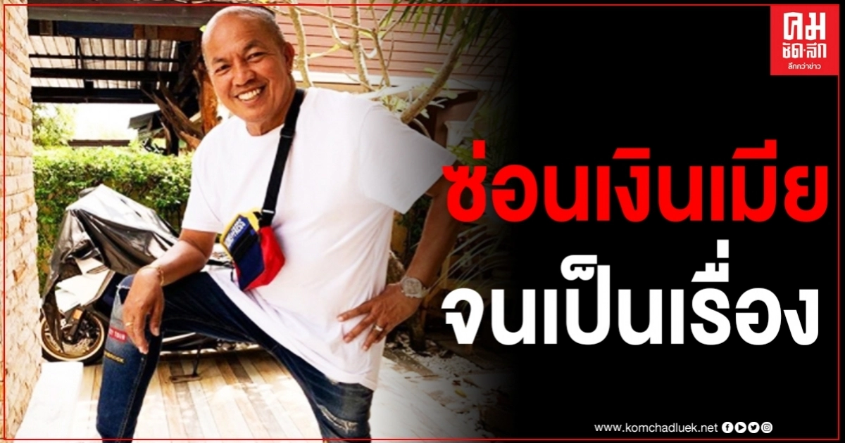 "น้าค่อม ชวนชื่น" เผยวีรกรรมสุดแสบ ที่ซ่อนเงินเมีย 8 แสนในรถ 