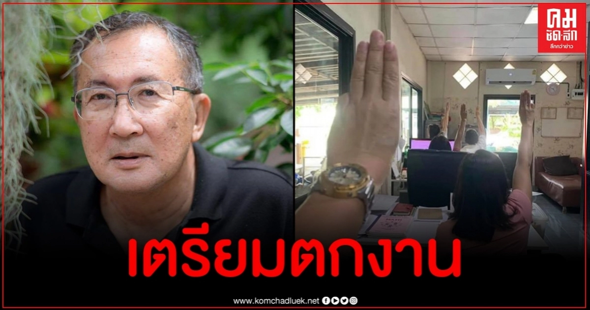 หมดอนาคต ม.จ.จุลเจิม ชี้ปมครูชูสามนิ้ว เสร็จศึกเตรียมตกงานเป็นพัน