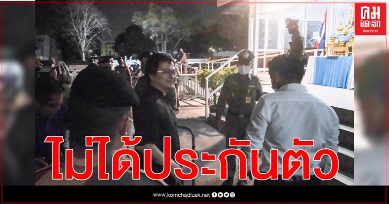  "อานนท์" คอตกไม่ได้ประกันตัว 