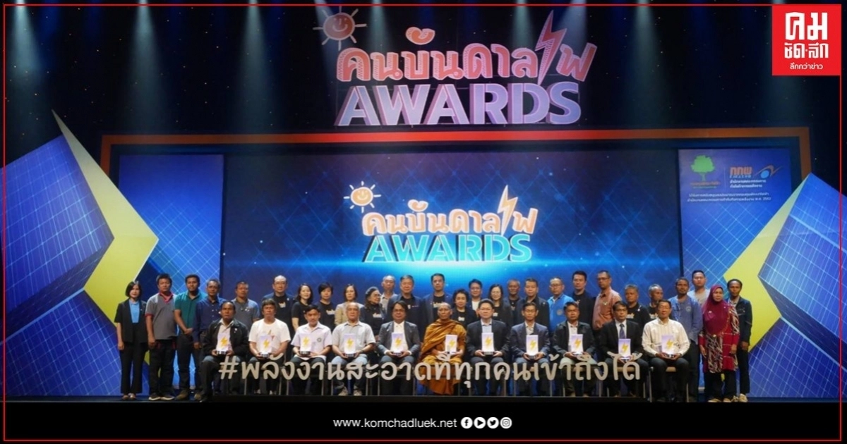 กกพ. ประกาศรางวัลเชิดชู "คนบันดาลไฟ AWARDS" ขับเคลื่อนพลังงานสะอาดที่ทุกคนเข้าถึงได้ กกพ. ประกาศรางวัลเชิดชู "คนบันดาลไฟ AWARDS" ขับเคลื่อนพลังงานสะอาดที่ทุกคนเข้าถึงได้