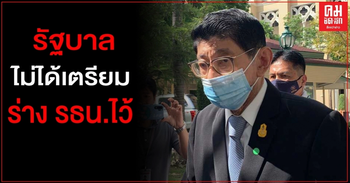 "วิษณุ"เผย รัฐบาลไม่ได้เตรียมร่างรัฐธรรมนูญไว้