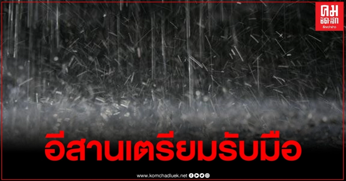อุตุฯเตือน 20 - 24 ส.ค. 63 ภาคอีสานจะมีฝนตกหนักถึงหนักมากบางแห่ง อุตุฯเตือน 20 - 24 ส.ค. 63 ภาคอีสานจะมีฝนตกหนักถึงหนักมากบางแห่ง