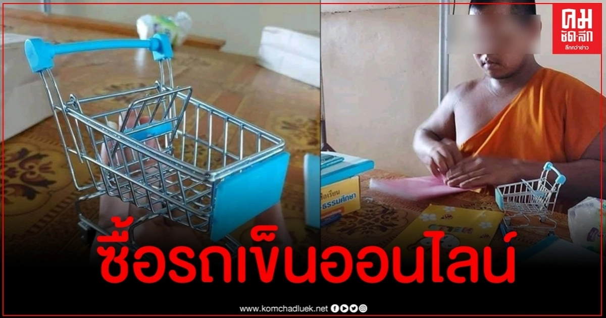 หลวงพี่สั่งซื้อรถเข็นห้างฯ สุดพีคของที่ได้ทำน้ำตาจะไหล