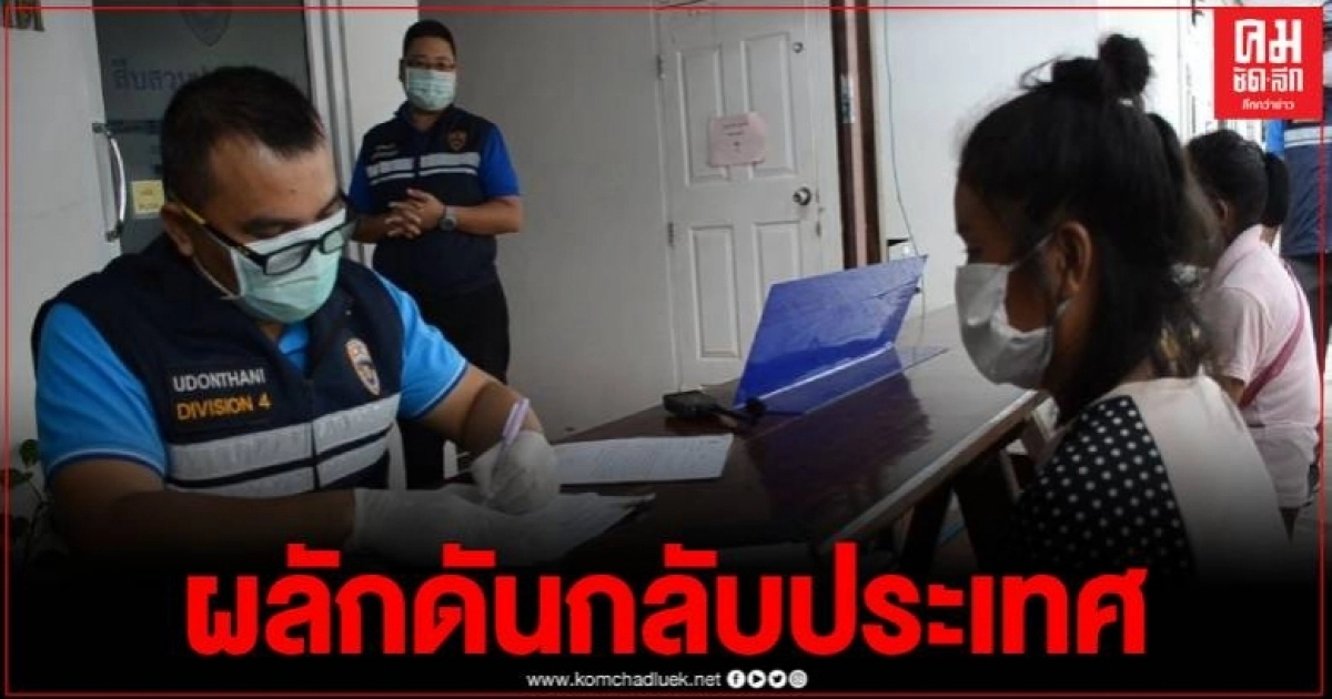 ตม.อุดรฯ แจ้งข้อหาหลบหนีเข้าเมือง ลูกกับเมีย พ่อเฒ่าชาวลาวดับปริศนา ตม.อุดรฯ แจ้งข้อหาหลบหนีเข้าเมือง ลูกกับเมีย พ่อเฒ่าชาวลาวดับปริศนา