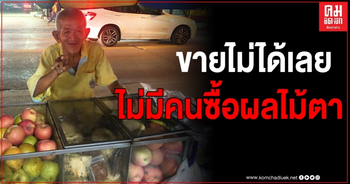 ตาขายผลไม้สู้ชีวิตสุดดีใจมีคนอุดหนุนคนแรก สุดเศร้าขายไม่ได้เลยสักบาท ฝนก็ตกทั้งวัน 