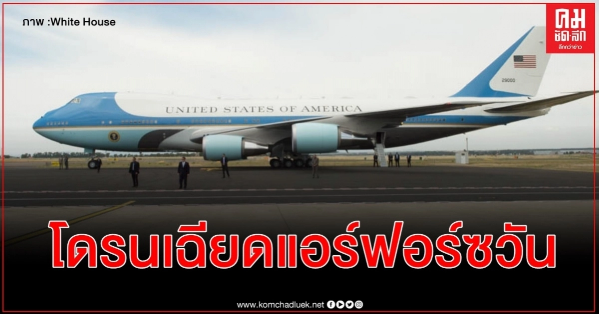 โดรนหวิดชนแอร์ฟอร์ซวัน ที่ทรัมป์และครอบครัวอยู่บนเครื่อง โดรนหวิดชนแอร์ฟอร์ซวัน ที่ทรัมป์และครอบครัวอยู่บนเครื่อง