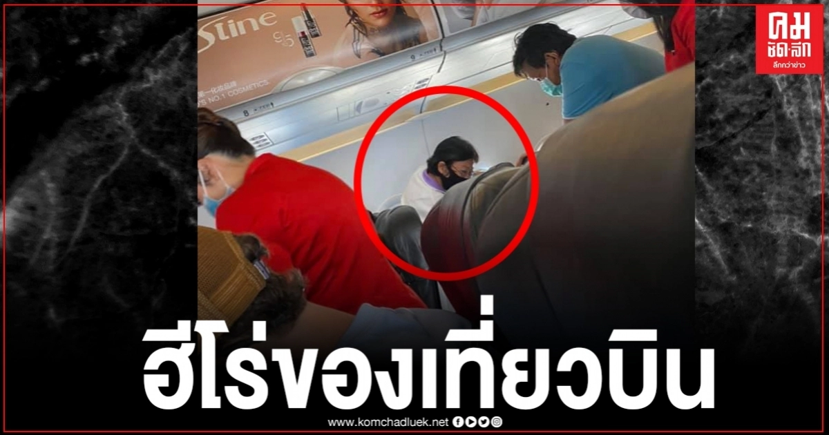 นาทีชีวิต พยาบาลเกษียณ ช่วยชีวิตผู้โดยสารบนเครื่อง สำลักน้ำลายไม่หยุด นาทีชีวิต พยาบาลเกษียณ ช่วยชีวิตผู้โดยสารบนเครื่อง สำลักน้ำลายไม่หยุด