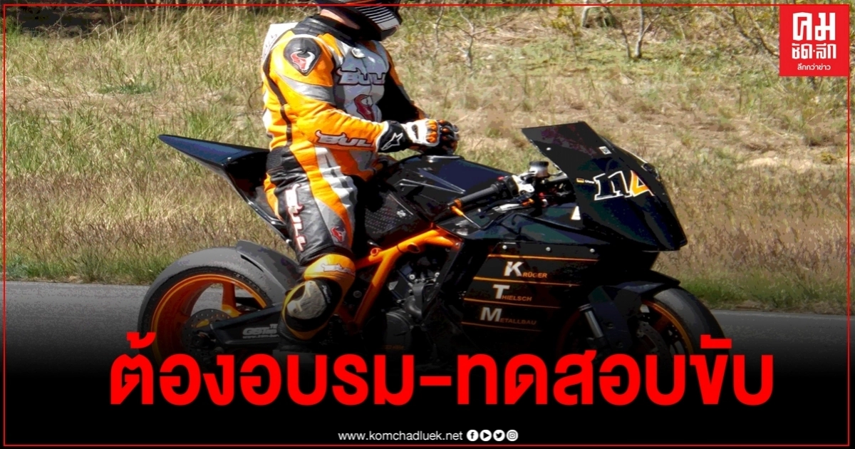 ครม.เห็นชอบ ผู้ขี่"บิ๊กไบค์" ต้องผ่านการอบรม และทดสอบขับรถ ครม.เห็นชอบ ผู้ขี่"บิ๊กไบค์" ต้องผ่านการอบรม และทดสอบขับรถ
