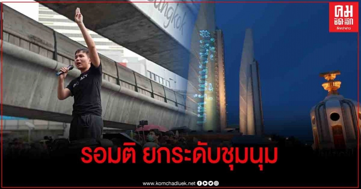  "เยาวชนปลดแอก" จ่อหารือแนวทางยกระดับชุมนุมในเดือนกันยายนนี้ 