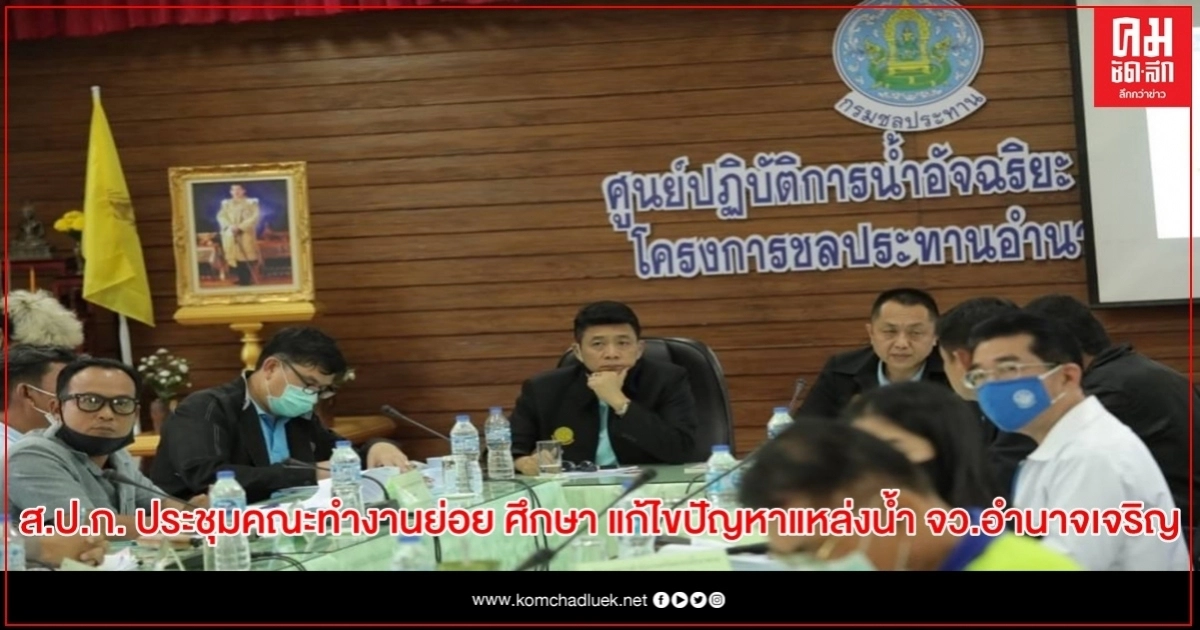 ส.ป.ก. ประชุมคณะทำงานย่อย ศึกษาและแก้ไขปัญหาด้านแหล่งน้ำ จังหวัดอำนาจเจริญ ครั้งที่ 1/2563