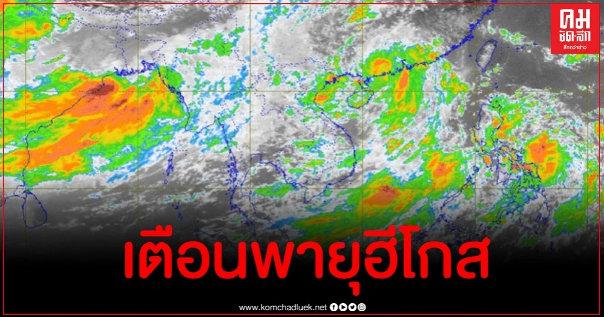 กรมอุตุฯ ประกาศเตือนพายุฮีโกส ฉบับที่ 6 กรมอุตุฯ ประกาศเตือนพายุฮีโกส ฉบับที่ 6
