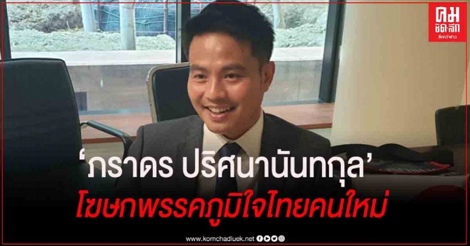 'ภราดร ปริศนานันทกุล' โฆษก 'ภูมิใจไทย' คนใหม่