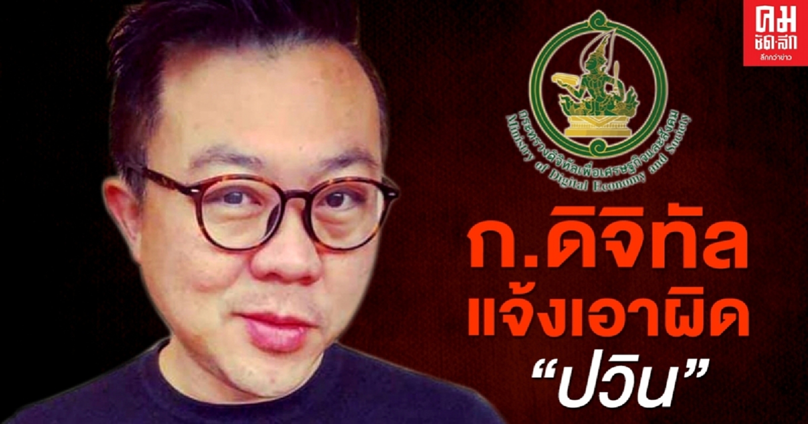 'ดีอีเอส' แจ้ง ปอท. เอาผิด 'ปวิน' แอดมินกลุ่มรอยัลลิสต์มาร์เก็ตเพลส แพร่ข้อความกระทบความมั่นคง