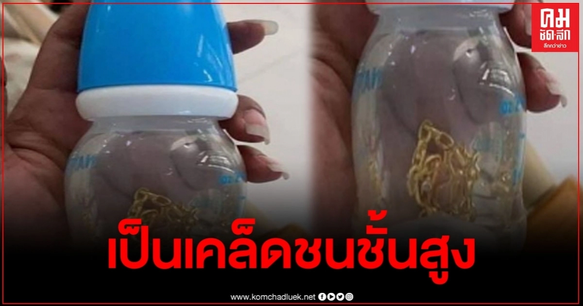 วิจารณ์ยับ แม่แช่ทองในน้ำให้ลูกกิน เสริมวาสนา ชี้เป็นเคล็ดชนชั้นสูง