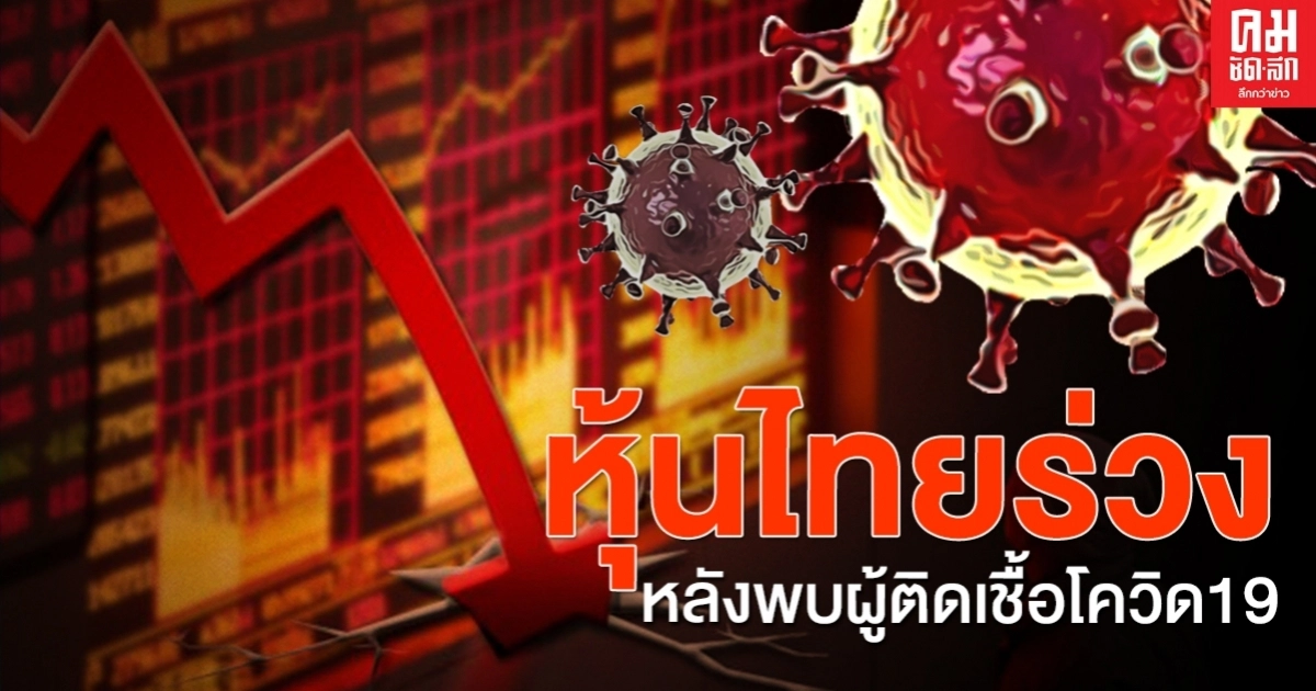 หุ้นไทยร่วง28 จุด หลังพบผู้ติดเชื้อโควิด-19