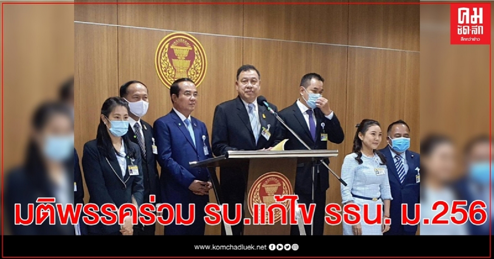 มติพรรคร่วมรัฐบาลแก้ไข ม.256  แต่ไม่แตะหมวดสถาบันฯ