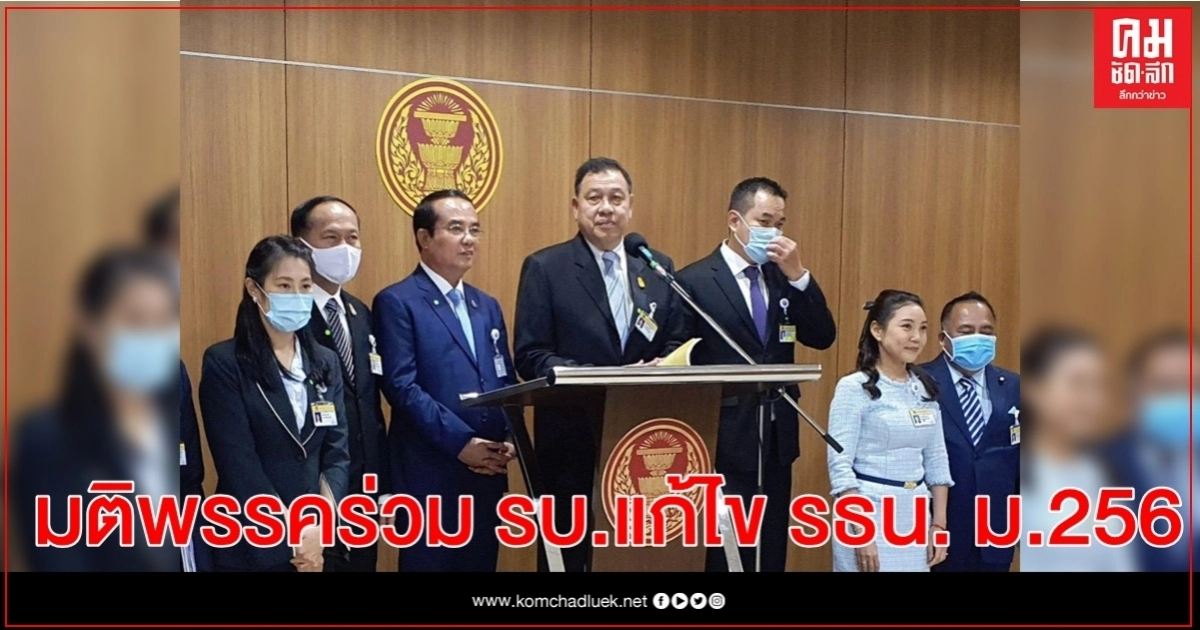 มติพรรคร่วมรัฐบาลแก้ไข ม.256  แต่ไม่แตะหมวดสถาบันฯ