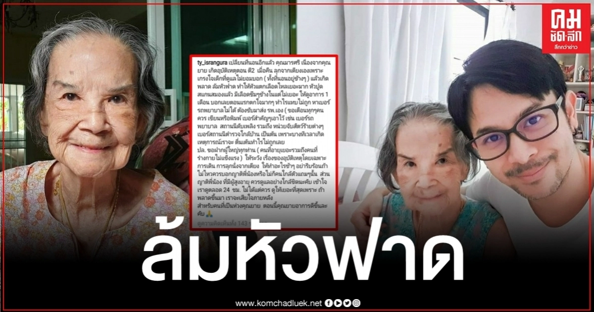 แฟนคลับสุดห่วง "คุณยายมารศรี" ล้มหัวฟาด นอนรักษาตัวใน รพ. แฟนคลับสุดห่วง "คุณยายมารศรี" ล้มหัวฟาด นอนรักษาตัวใน รพ.