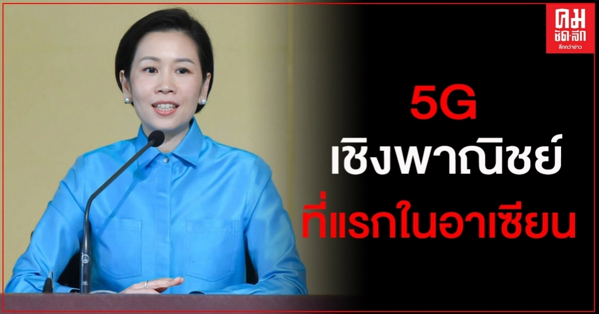 รบ.ปลื้ม ไทยเปิดบริการ 5G เชิงพาณิชย์เป็นประเทศแรกในอาเซียน