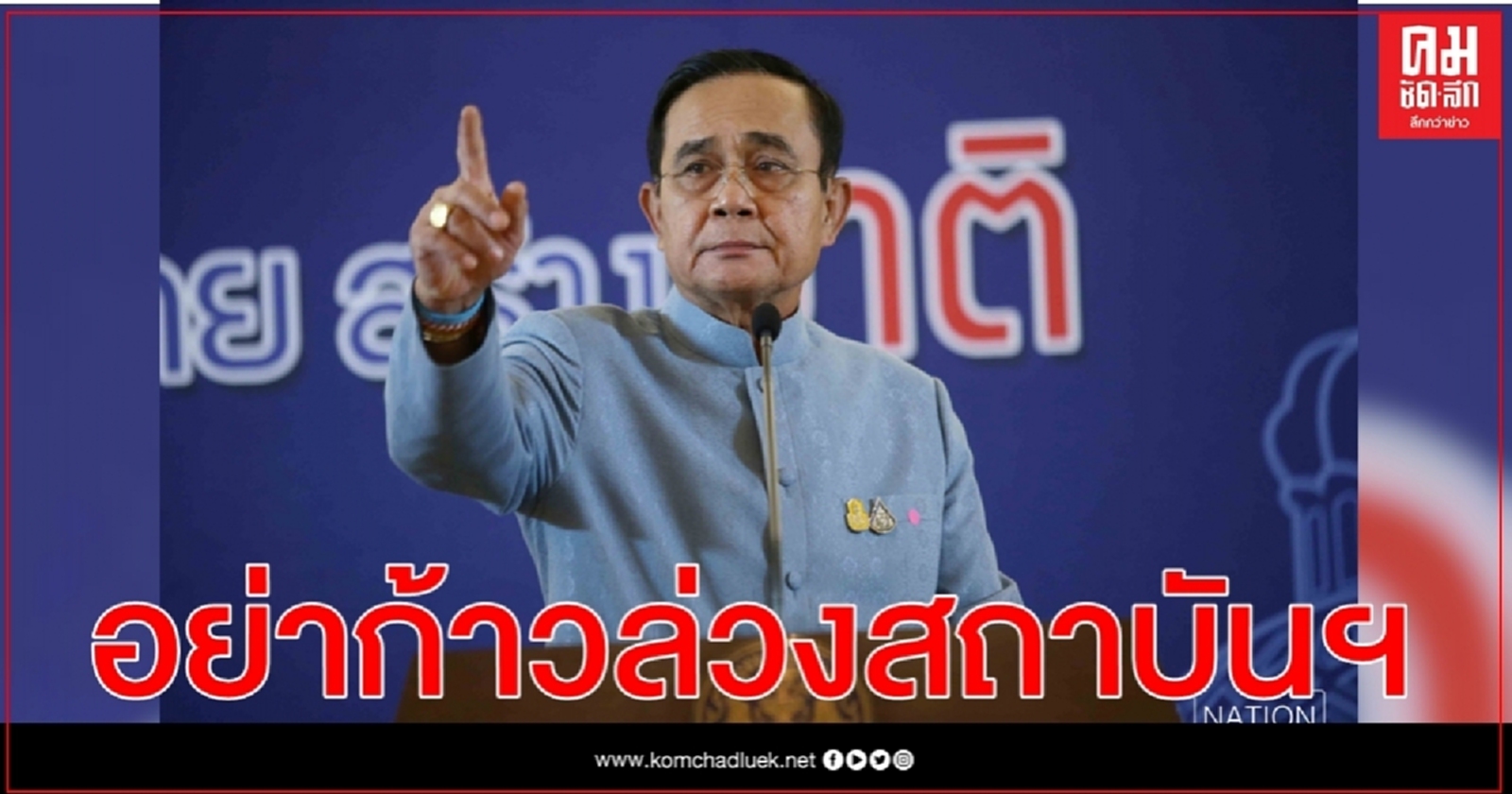 นายกฯ ลั่น อย่าก้าวล่วงสถาบันฯทั้งชุมนุม- แก้รธน. 