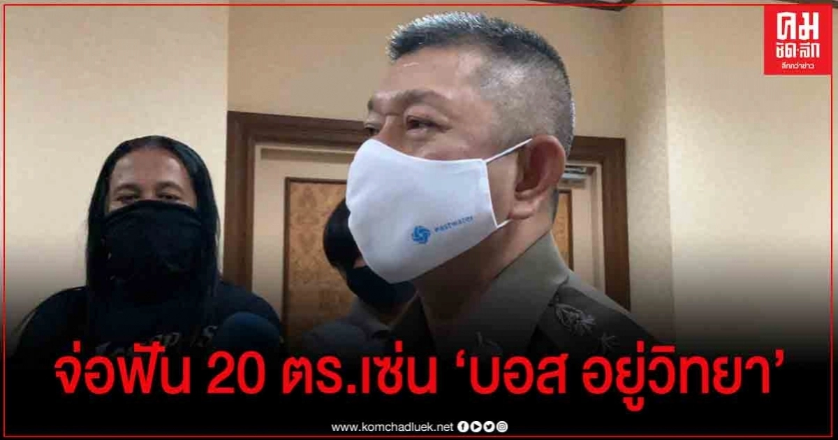 รอ "บิ๊กแป๊ะ" ชี้บกพร่อง 20 ตร. เซ่น "บอส อยู่วิทยา" (มีคลิป) รอ "บิ๊กแป๊ะ" ชี้บกพร่อง 20 ตร. เซ่น "บอส อยู่วิทยา" (มีคลิป)