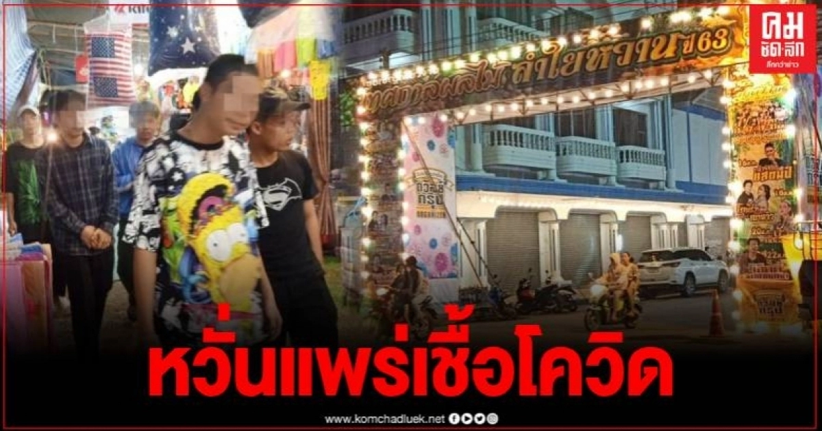 ชาวพะเยาหวั่นใจ จัดงานลำใยหวาน ไร้การคุมเข้ม มาตรการป้องกันโควิด-19