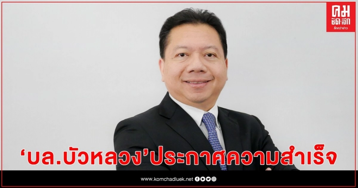 บล.บัวหลวง ประกาศความสำเร็จ "ธุรกิจ Global Investing" ลูกค้าเปิดบัญชีลงทุนหุ้นต่างประเทศล้นหลาม บล.บัวหลวง ประกาศความสำเร็จ "ธุรกิจ Global Investing" ลูกค้าเปิดบัญชีลงทุนหุ้นต่างประเทศล้นหลาม