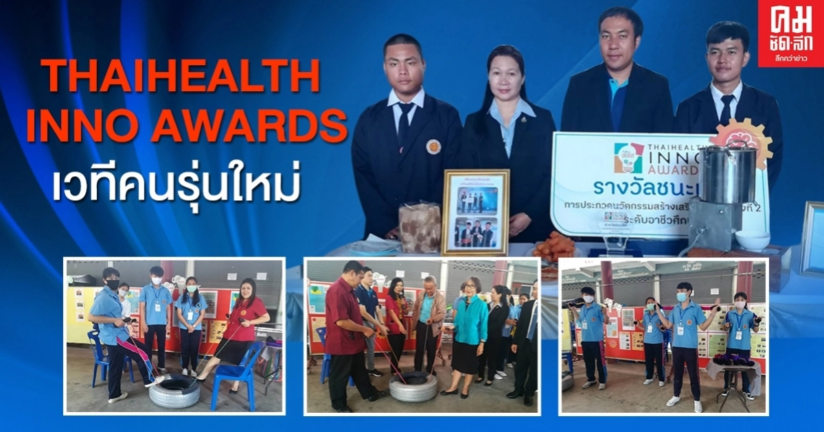 THAIHEALTH INNO AWARDS ลุยปั้นนวัตกรอาชีวะ ผลิตนวัตกรรมสุขภาพ ตอบโจทย์ชุมชนได้จริง THAIHEALTH INNO AWARDS ลุยปั้นนวัตกรอาชีวะ ผลิตนวัตกรรมสุขภาพ ตอบโจทย์ชุมชนได้จริง