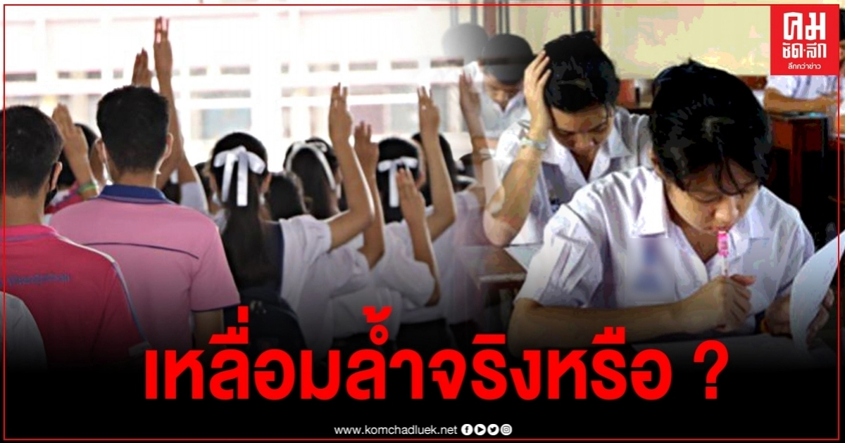 เงินทุนกู้ยืมเพื่อการศึกษา แท้จริงแล้วมีความเหลื่อมล้ำจริงหรือ ? เงินทุนกู้ยืมเพื่อการศึกษา แท้จริงแล้วมีความเหลื่อมล้ำจริงหรือ ?