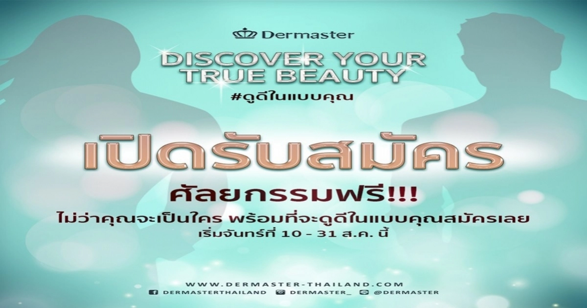 DERMASTER จัดแคมเปญ Discover Your True Beauty DERMASTER จัดแคมเปญ Discover Your True Beauty