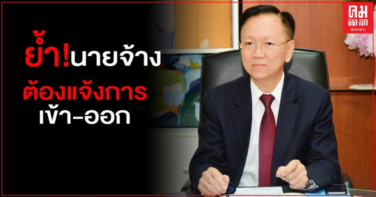 กกจ. ย้ำ นายจ้างที่จ้างคนต่างด้าวทำงาน ต้องแจ้งการเข้า-ออก ทำงานของคนต่างด้าว ภายใน 15 วัน 