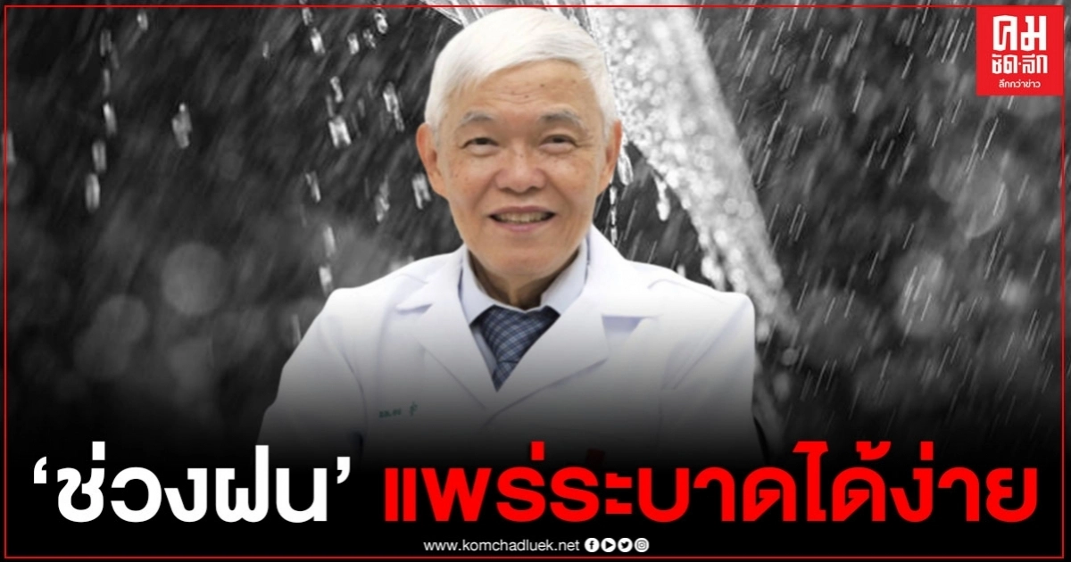 "หมอยง" เตือนช่วงหน้าฝน เชื้อไวรัสแพร่ระบาดได้ง่าย "หมอยง" เตือนช่วงหน้าฝน เชื้อไวรัสแพร่ระบาดได้ง่าย