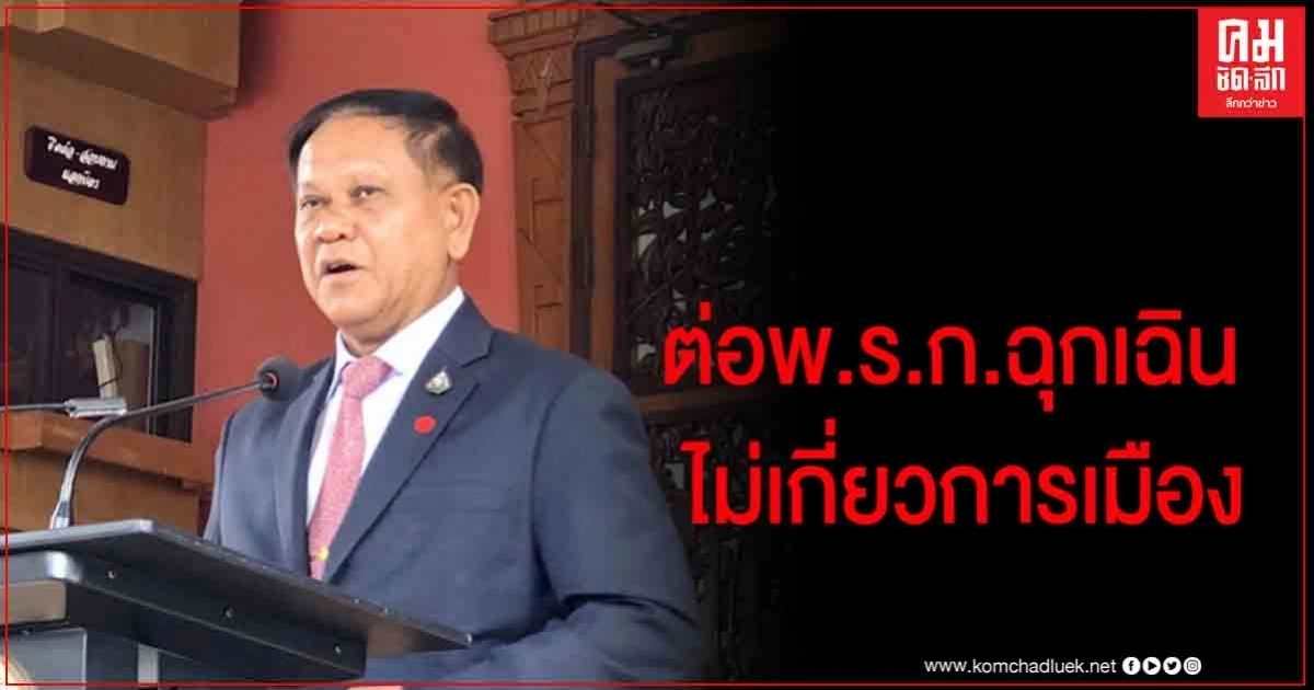 "เลขาสมช." ยันต่อพ.ร.ก.ฉุกเฉินอีก 1 เดือน ไม่เกี่ยวการเมือง แจงแค่มาตรการป้องโควิด "เลขาสมช." ยันต่อพ.ร.ก.ฉุกเฉินอีก 1 เดือน ไม่เกี่ยวการเมือง แจงแค่มาตรการป้องโควิด